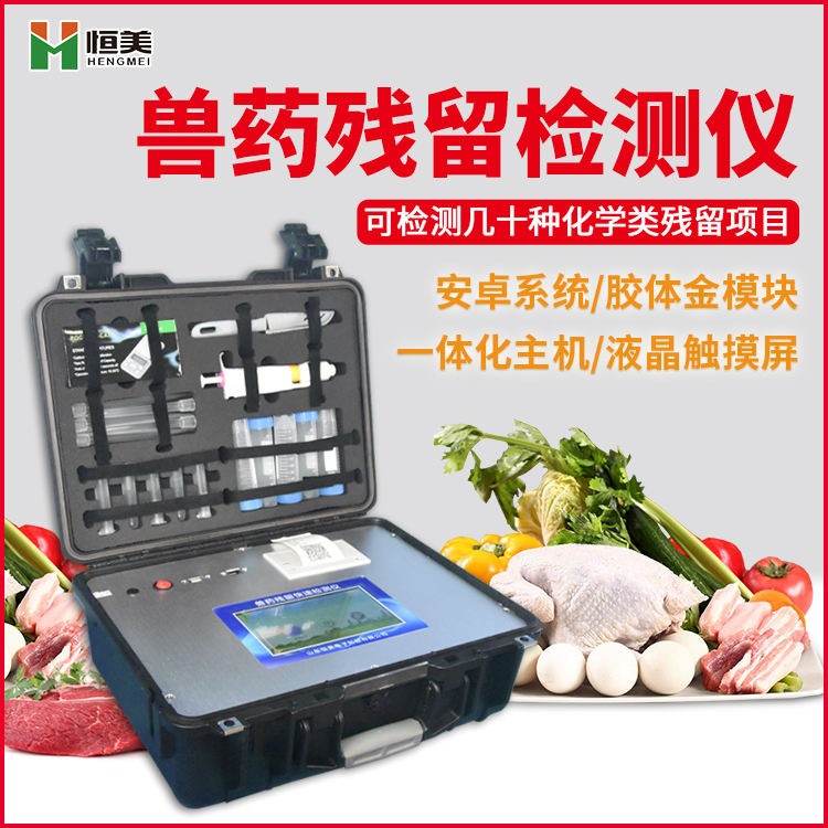肉制品質量安全檢測儀 肉制品質量安全檢測儀